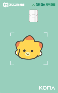 희망화성지역화폐